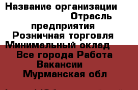 Site Manager › Название организации ­ Michael Page › Отрасль предприятия ­ Розничная торговля › Минимальный оклад ­ 1 - Все города Работа » Вакансии   . Мурманская обл.